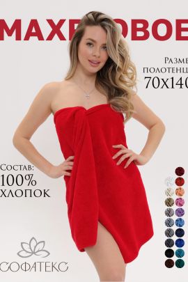 Полотенце махровое банное большое Софатекс 70 * 140 для ванной и бани bs