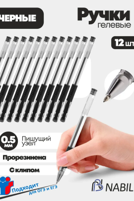 Ручка гелевая черная, 12 шт 60938