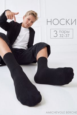 Носки детские Молодежные (набор 3 пары)