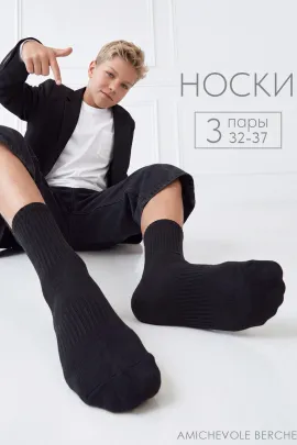 Носки детские Молодежные (набор 3 пары)