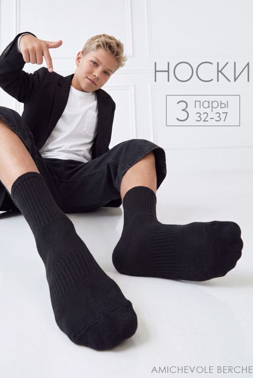Носки детские Молодежные (набор 3 пары)