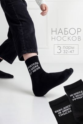 Носки детские Учитель в шоке (набор 3 пары)