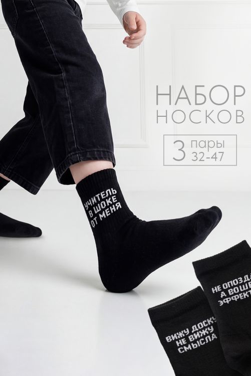 Носки детские Учитель в шоке (набор 3 пары)