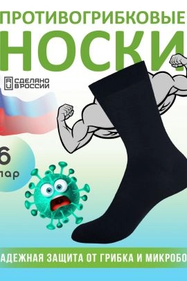 Комплект противогрибковых носков "Гигиена Грибок" Классик 6 пар