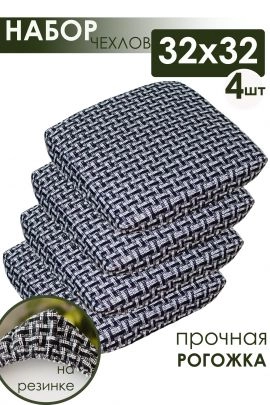 Набор сидушек на табурет 4 шт Плетенка черный