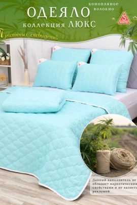 Одеяло Конопляное волокно пл.150гр/м2, коллекция линейки Люкс из натуральных наполнителей