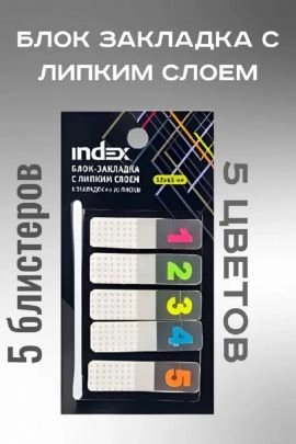 Блок-закладки с липким слоем, 60924
