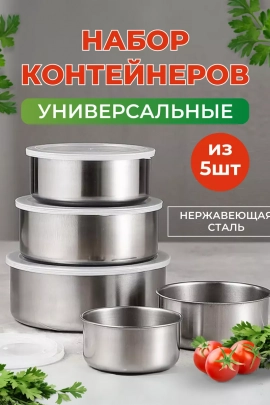 60301 набор контейнеров с крышками, 5шт.