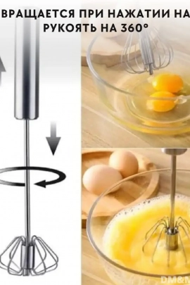 Венчик полуавтоматический 83396