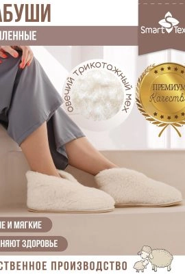 Обувь домашняя Бабуши-Эконом из овечьего меха