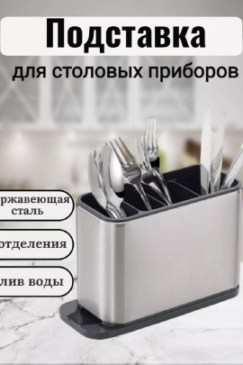 Подставка для столовых приборов 83385
