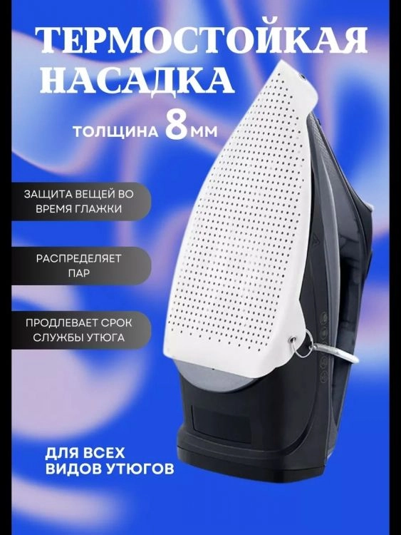 Насадка для утюга 60306