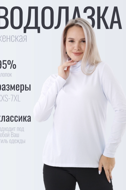 Водолазка женская 389577