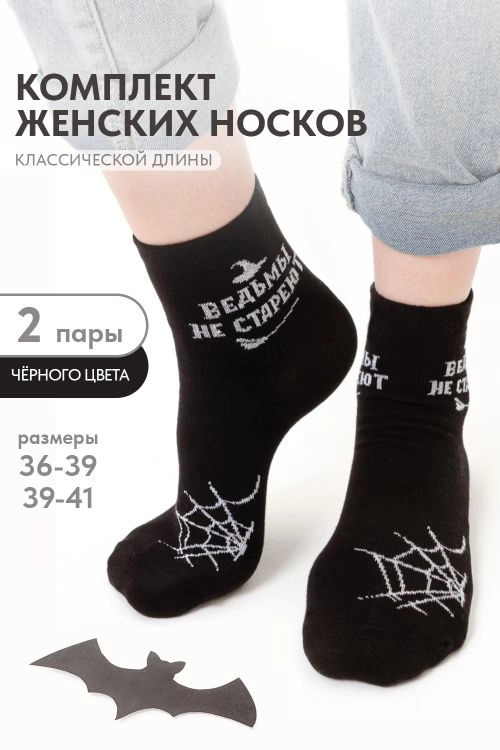 Носки женские Ведьма (набор 2 пары)