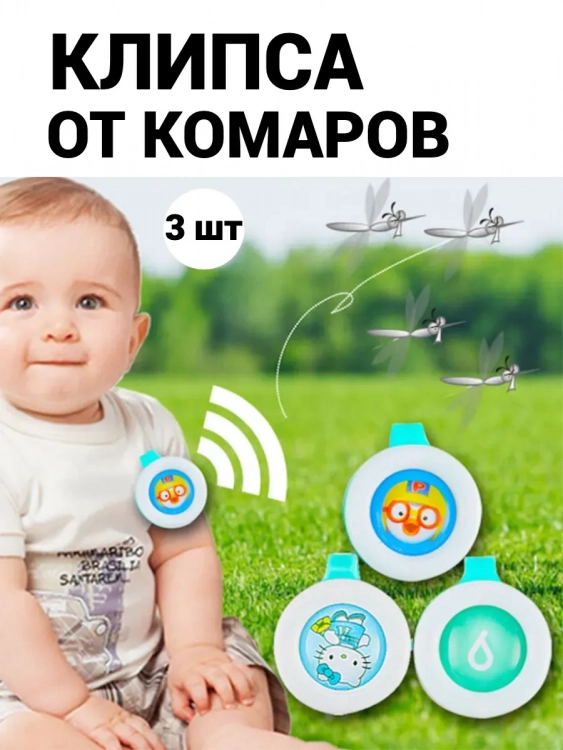 Клипсы от комаров 60446, 3шт