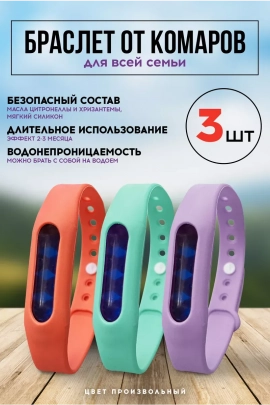 60711 Браслет от комаров 3шт
