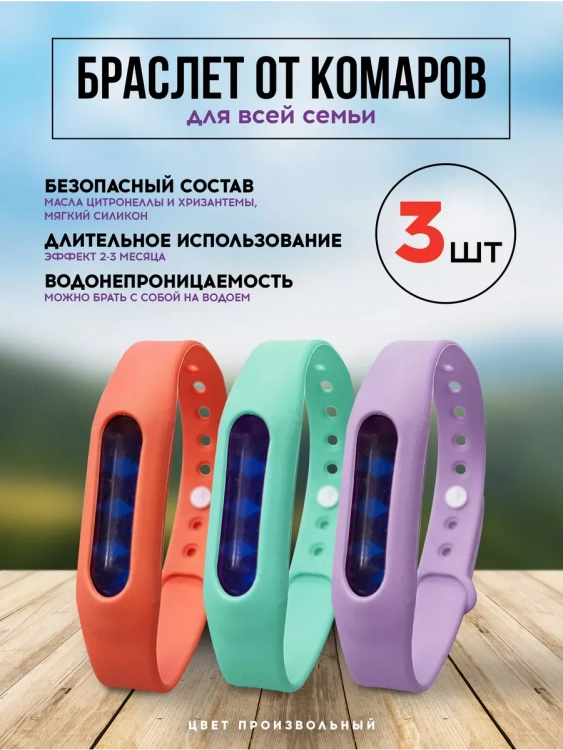 60711 Браслет от комаров 3шт
