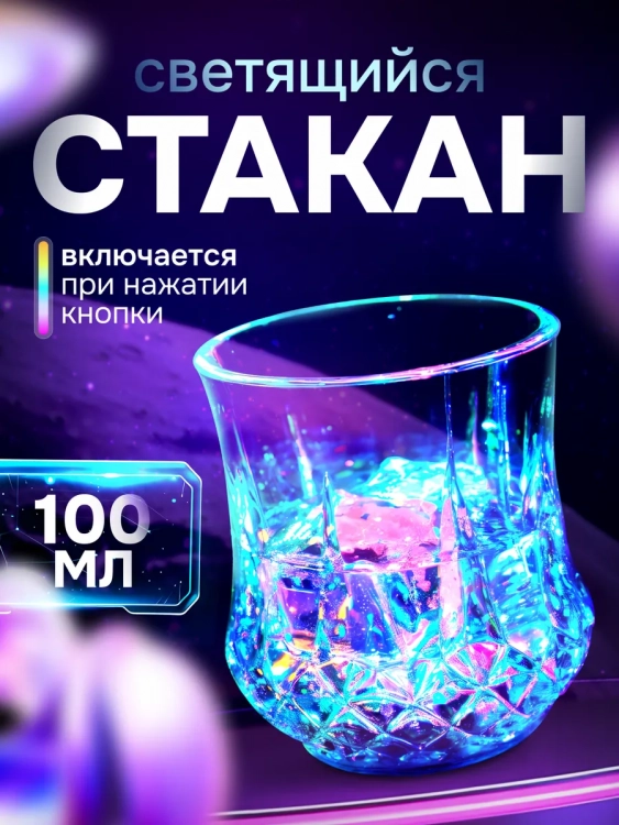 Стакан светящийся 83428