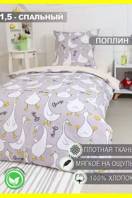Постельное белье - Гусь-обнимусь (серый)