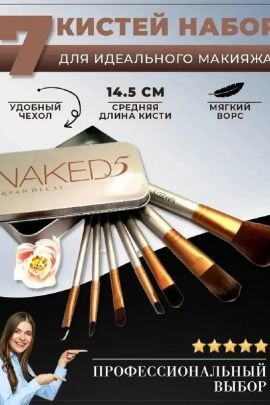 Набор кисточек для макияжа 60439