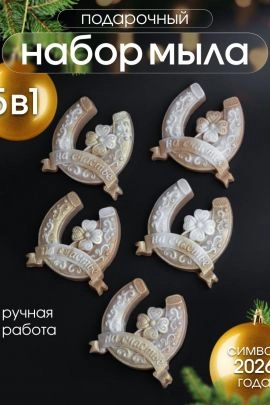 89621 Мыло ручной работы "Подкова" набор 5 шт