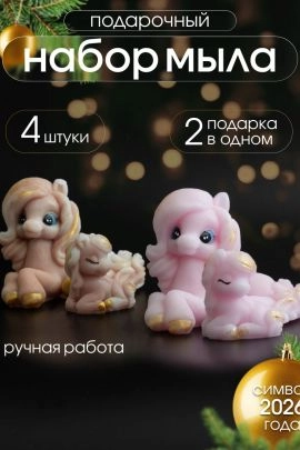 Мыло ручной работы "Лошадка Грация пара " набор 4шт.