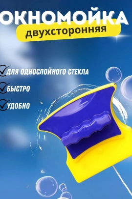 Магнитная щетка для окон 60276