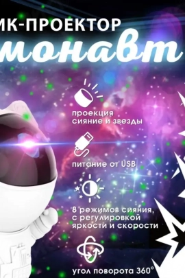 Ночник проектор Космонавт 83424