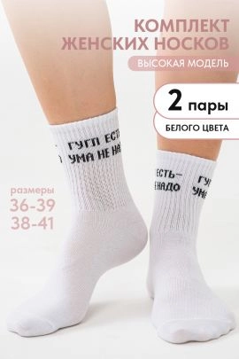Носки женские Гугл (набор 2 пары)