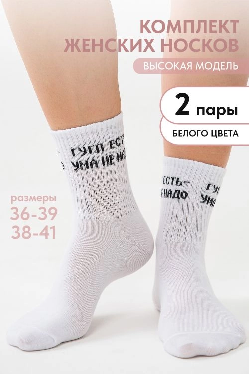 Носки женские Гугл (набор 2 пары)