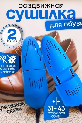 Сушилка для обуви 83422