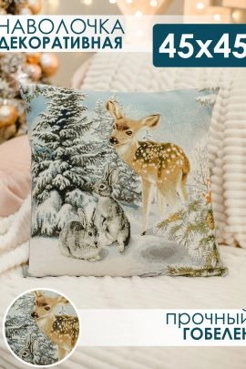Наволочка 45х45 Олень и два зайца