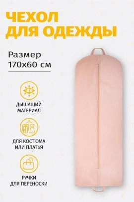 Чехол для одежды плоский 17060Ч10